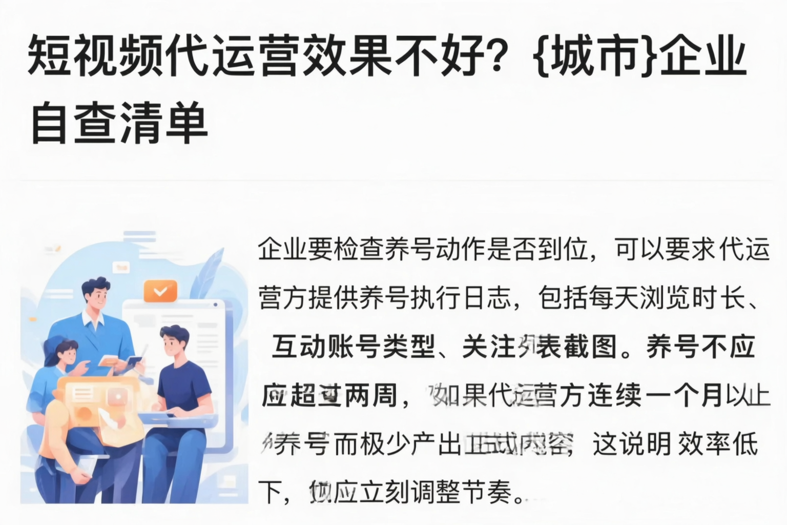 短视频代运营效果不好?上饶企业自查清单