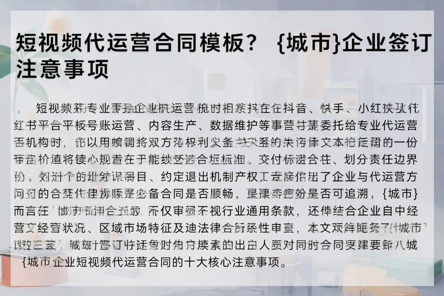 短视频代运营合同模板？上饶企业签订注意事项