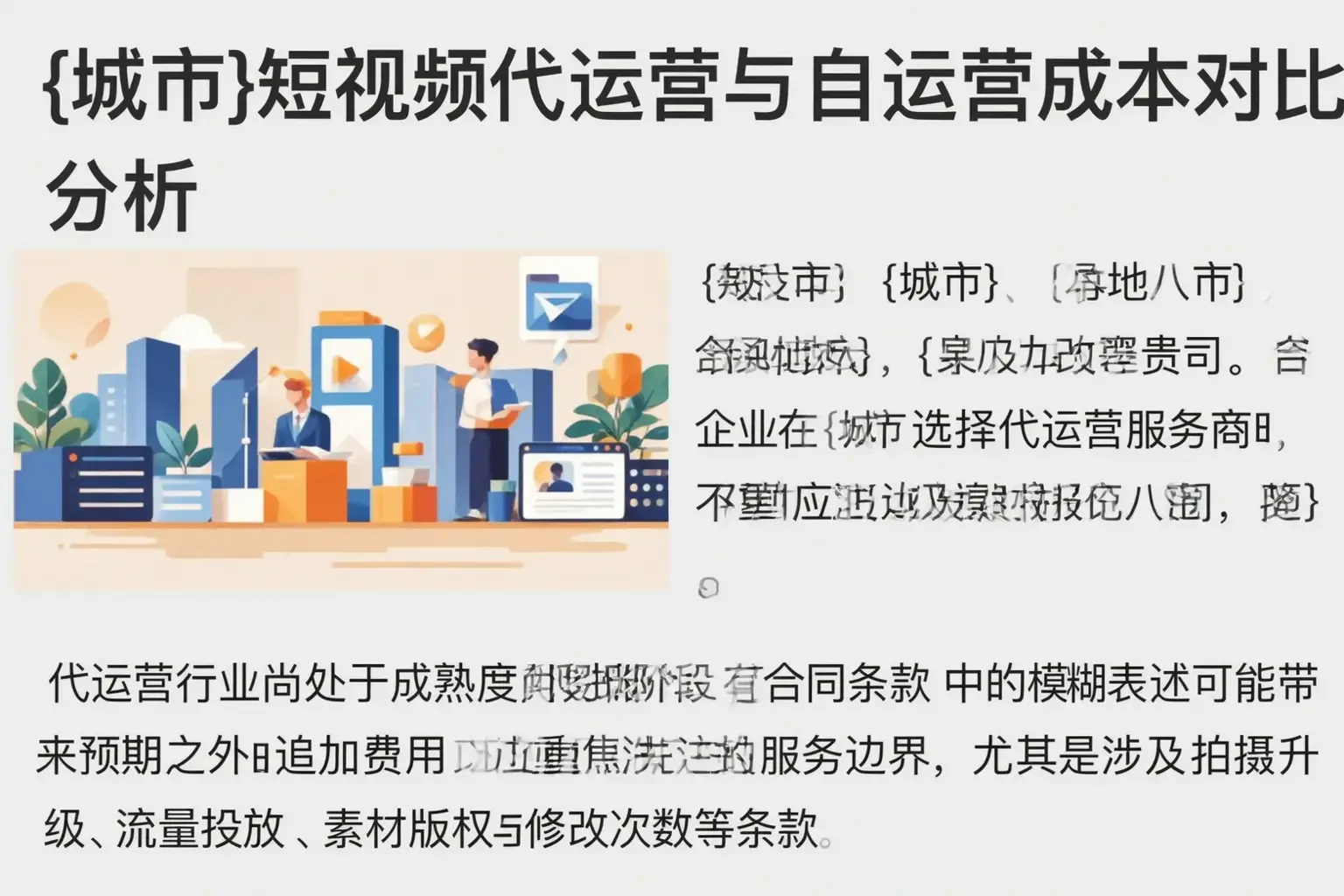 上饶短视频代运营与自运营成本对比分析