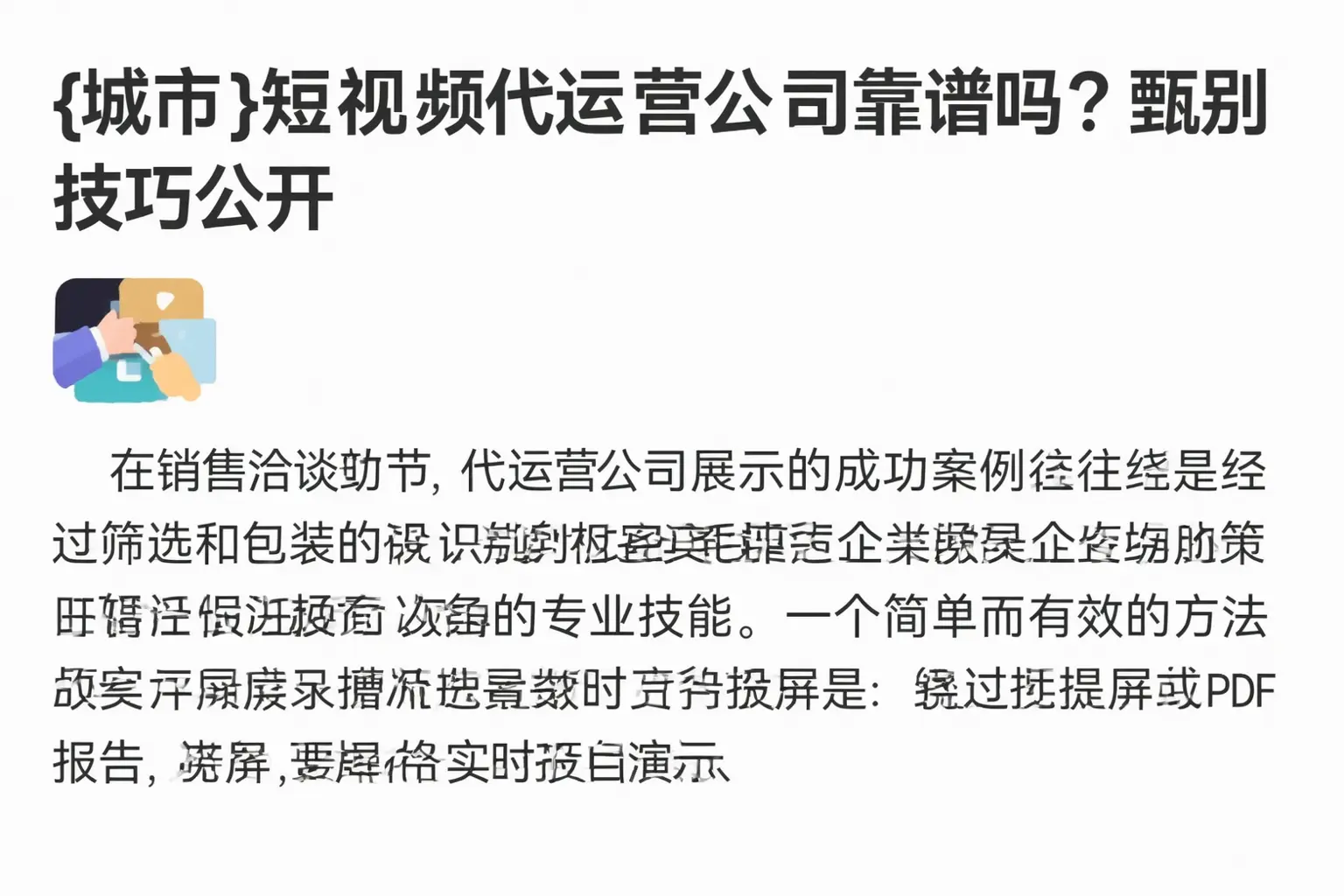 上饶短视频代运营公司靠谱吗?甄别技巧公开