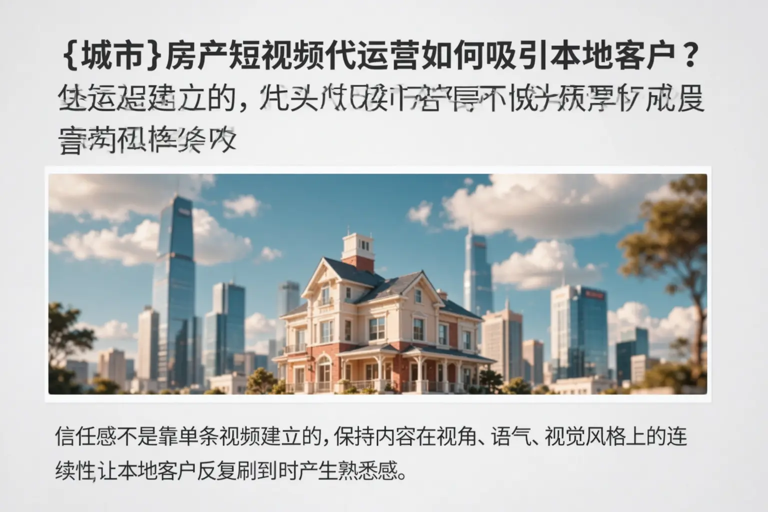 上饶房产短视频代运营如何吸引本地客户?