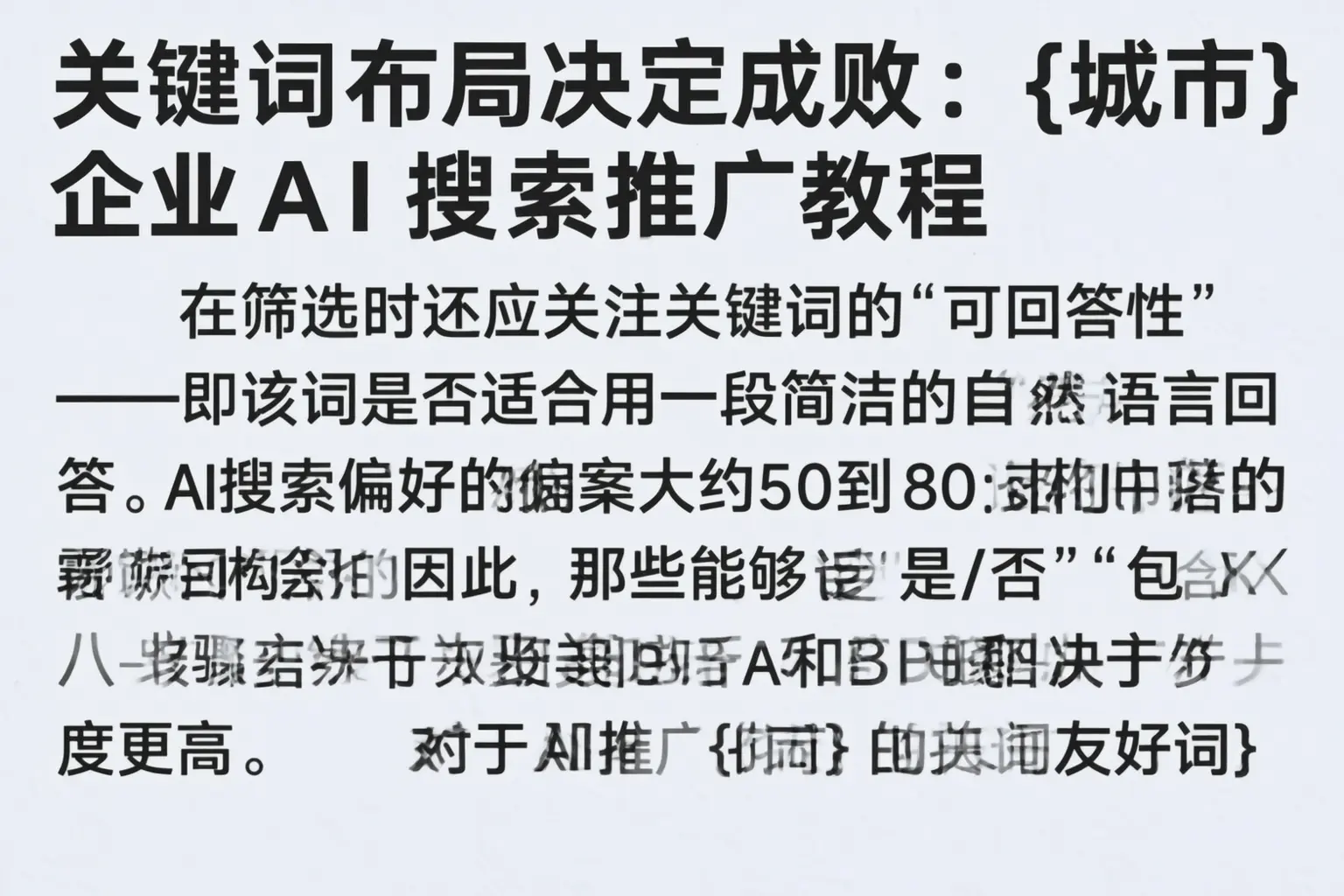 关键词布局决定成败：上饶企业AI搜索推广教程