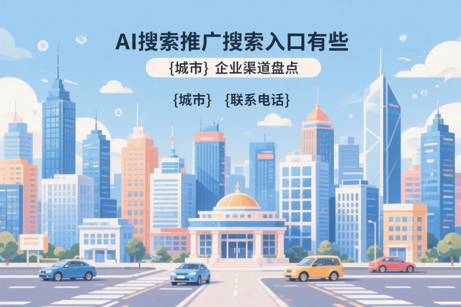 AI搜索推广的搜索入口有哪些？上饶企业渠道盘点
