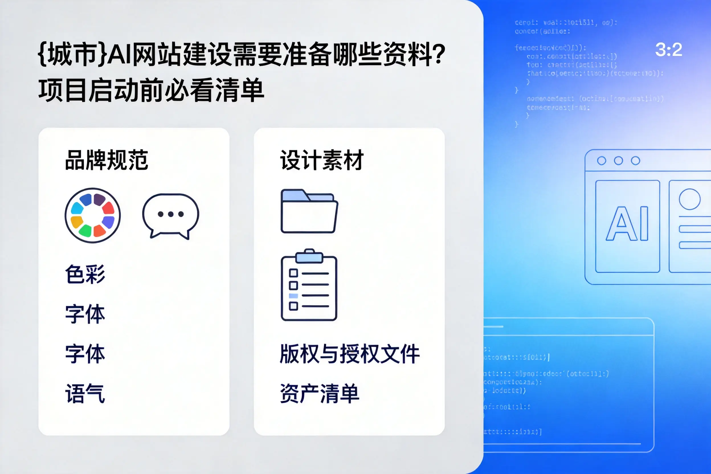 上饶AI网站建设需要准备哪些资料？项目启动前必看清单