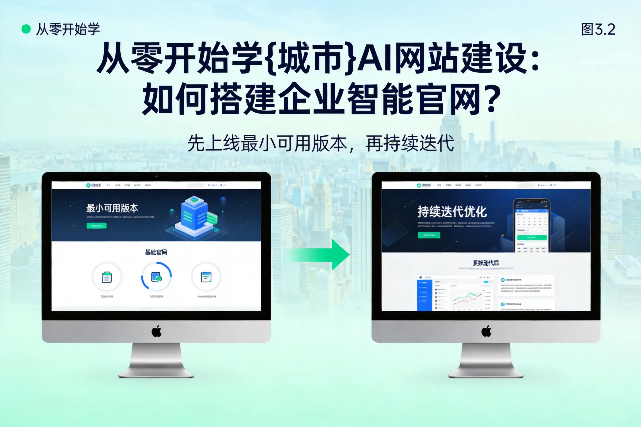 从零开始学上饶AI网站建设：如何搭建企业智能官网？