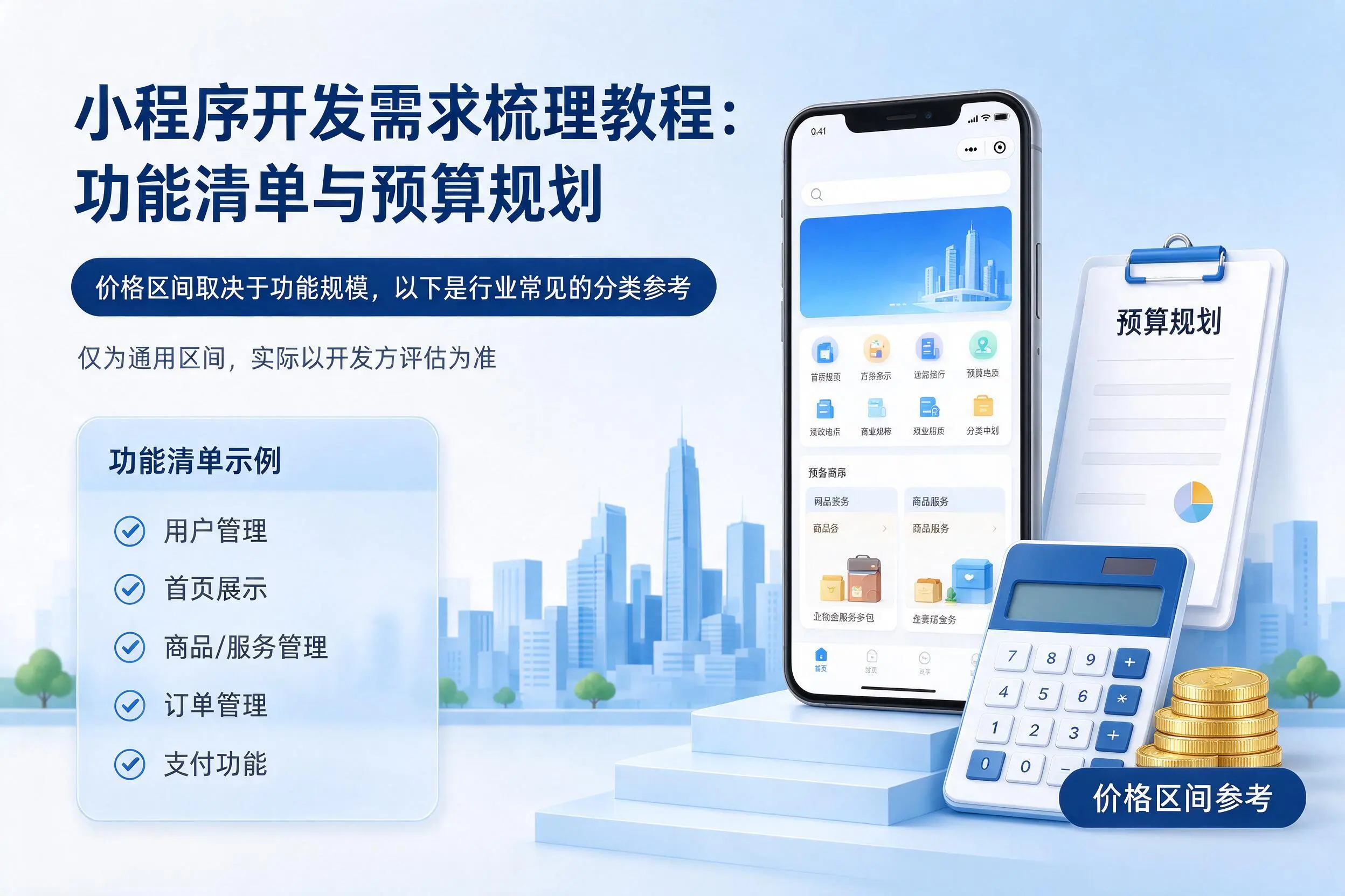 上饶小程序开发需求梳理教程：功能清单与预算规划